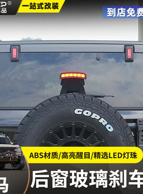 适用于国产福特烈马改装LED后窗灯后备箱尾箱铰链高位刹车灯配件