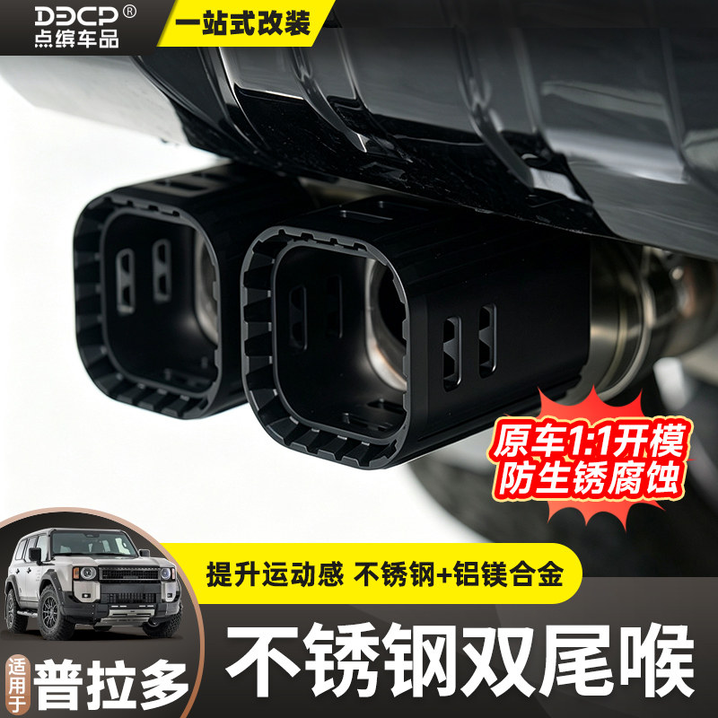 适用普拉多不锈钢尾喉改装霸道LC250双出排气管尾喉尾气罩装饰件