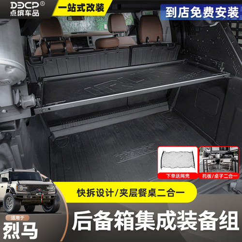 烈马IRURI后备箱集成置物架