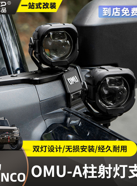 适用烈马A柱射灯支架Bronco改装OMU探照灯侧边灯支架双层固定底座