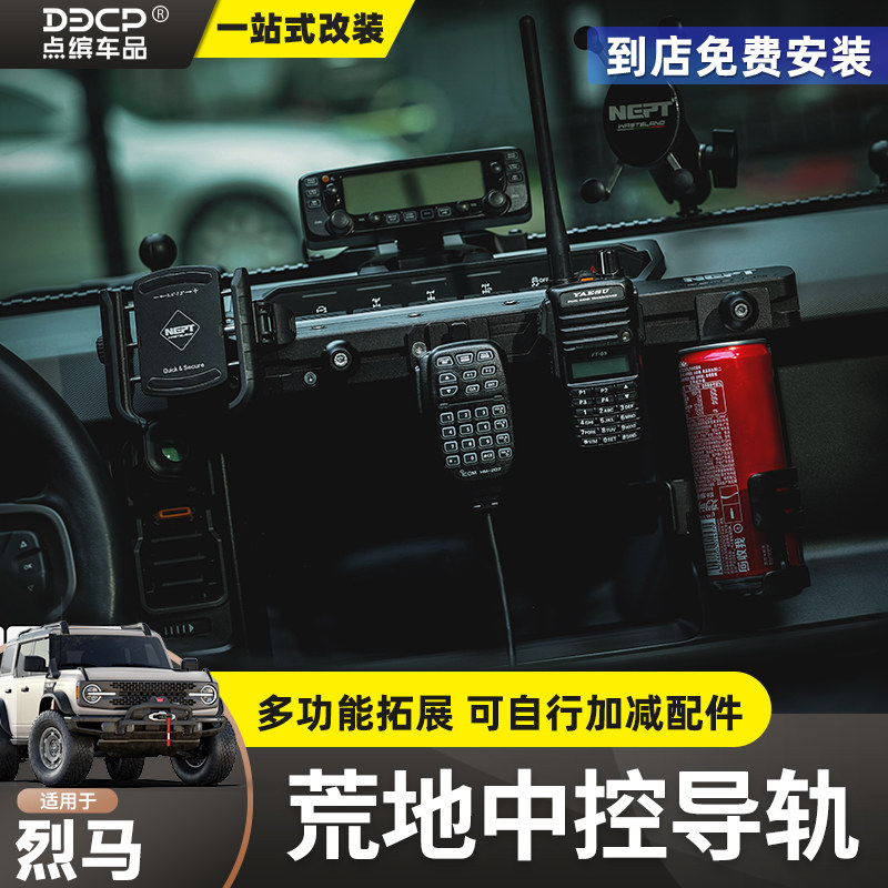 适用烈马中控集成支架导轨平台NEPT海王荒地拓展电台手机手咪支架