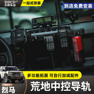 适用烈马中控集成支架导轨平台NEPT海王荒地拓展电台手机手咪支架