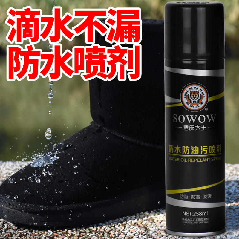 獸皮大王納米防水噴霧防油防雪防雨鞋子鞋面防塵噴劑擦小白鞋鞋油