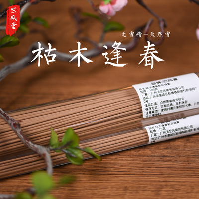 竺风堂老山檀无香精线香