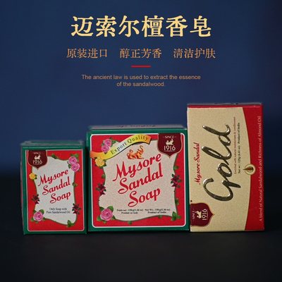 印度Mysore Sandal迈索尔檀香皂沐浴皂国有百年老品牌1916年始创