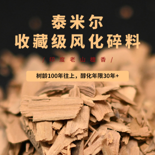 老山檀香泰米尔收藏级风化料/50g/30g自然制作品质匠心品牌