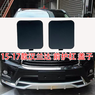 适用于09-15款汉兰达前护杠盖板12汉兰达保险杠拖车盖18 10配件13