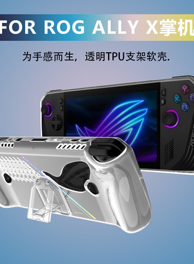 适用于华硕rog ally X掌机保护套 ALLY X配件TPU透明带支架保护套