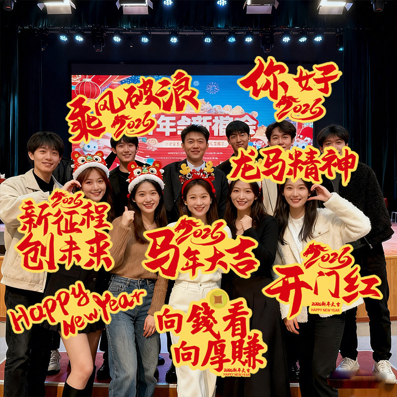 公司年会氛围感布置场景装饰马年2026新年手持手举牌拍照道具kt板,节庆用品/礼品,节日装扮用品,淘宝优惠券,粉丝福利购,淘宝优惠卷