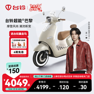 台铃电动车巴黎复古智能电动车摩托车外卖通勤高速电摩门店自提