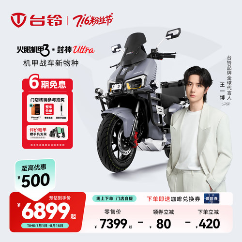 台铃封神ultra电动摩托车智能长续航电摩门店自提