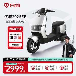 台铃优骏2025EB两轮电动车新国标长续航电瓶车踏板代步车门店自提