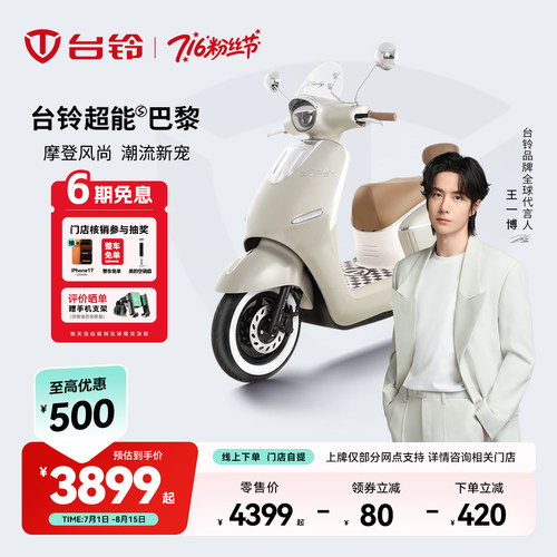 台铃电动车巴黎复古智能电动车摩托车外卖通勤高速电摩门店自提