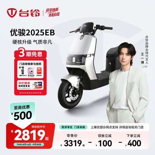 【莞深专区】台铃优骏2025EB小型电瓶车国标电动车自行车门店自提