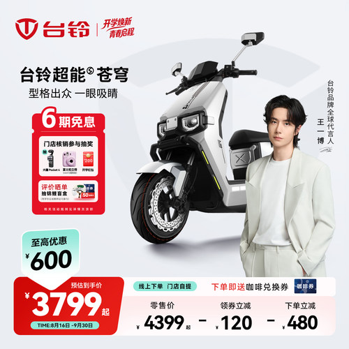 台铃苍穹长续航电动摩托车