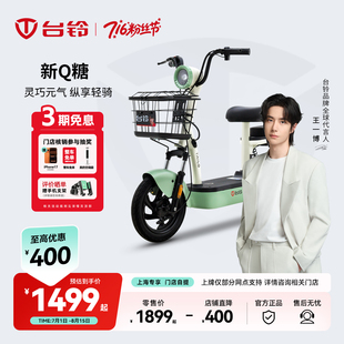 【上海专区】台铃新国标Q糖电动车48V电瓶车电动自行车助力代步车