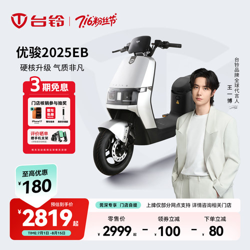 【莞深专区】台铃优骏2025EB小型电瓶车国标电动车自行车门店自提