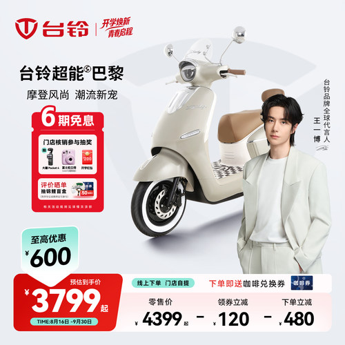 台铃电动车巴黎复古智能电动车摩托车外卖通勤高速电摩门店自提