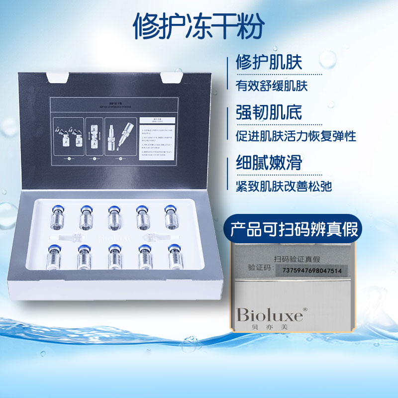 贝亦美修护冻干粉美容院同款正品