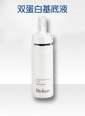 Bioluxe贝亦美双蛋白基底液包装完整2种蛋白滋润肌肤保湿