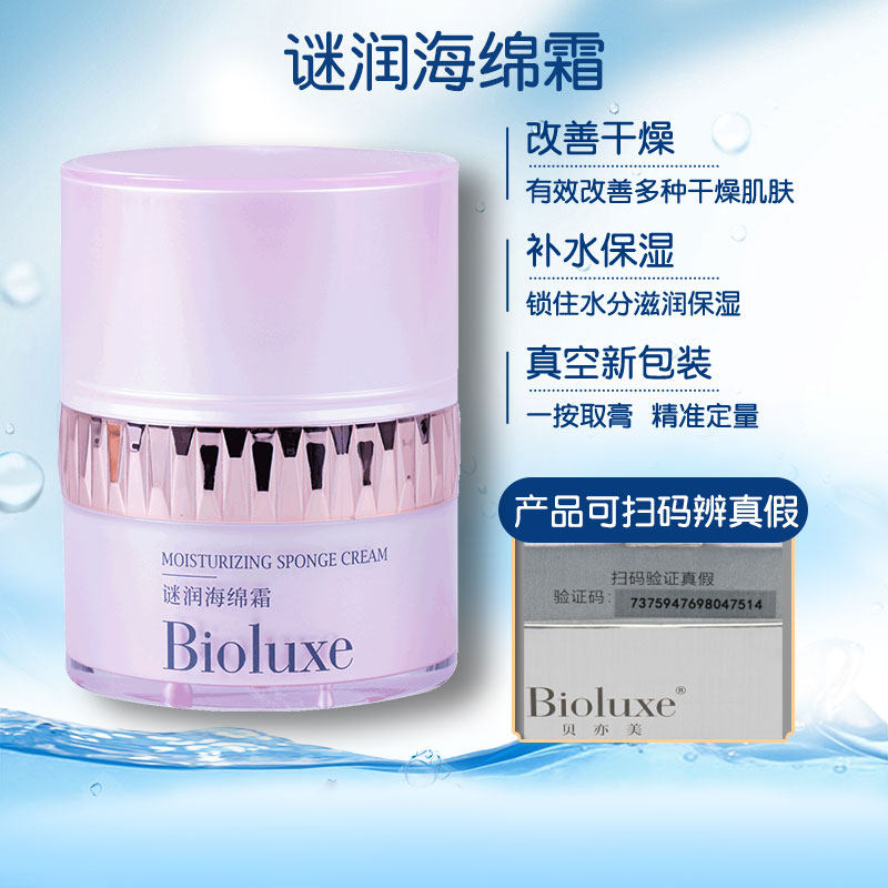 Bioluxe贝亦美谜润海绵霜正品可查防伪补锁水润而不油现货速发