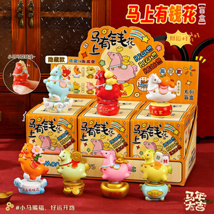 2026马年马上有钱盲盒手办摆件办公室桌面新年过年装饰儿童小礼物