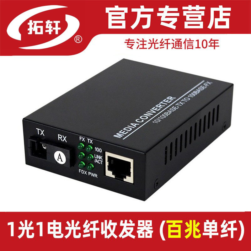 拓轩光纤收发器百兆1光1电2电4电8电光电转换器4口POE交换机单模单纤接收机20公里TX6-1E1F