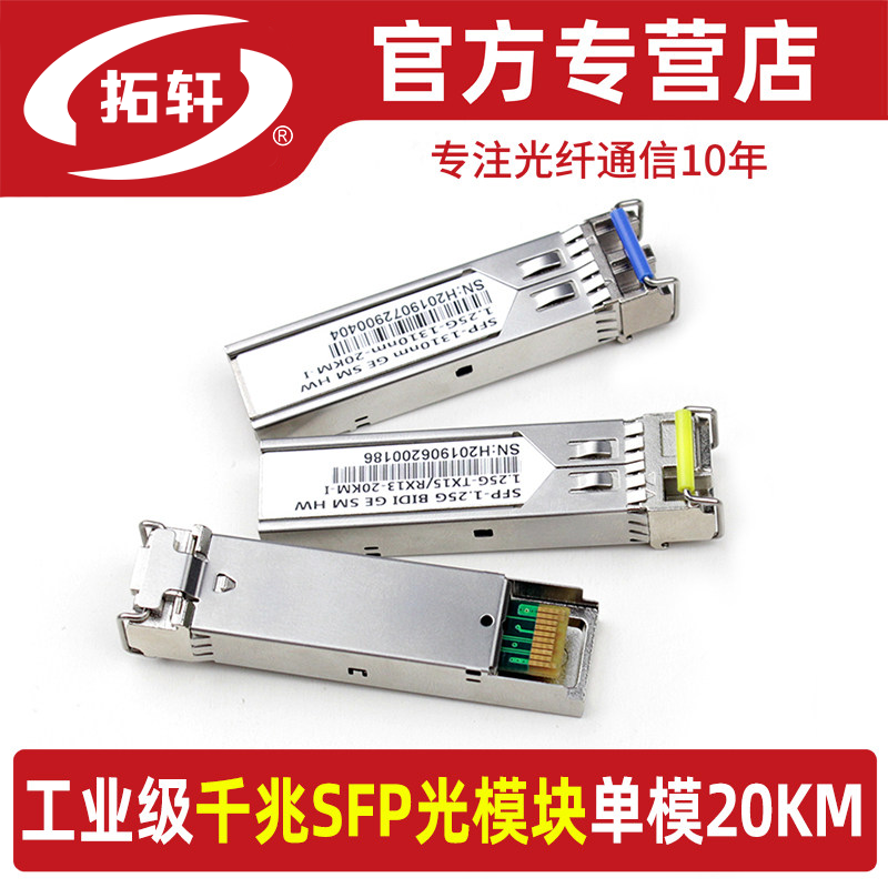 拓轩工业级SFP光模块千兆1.25G单模单纤20KM光模转RJ45网口模块全面兼容SFP插口交换机