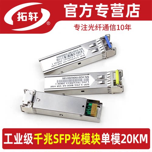 工业级SFP光模块千兆单模20km