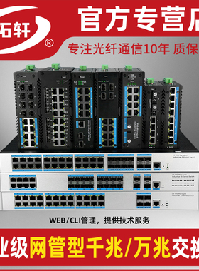 拓轩工业级网管型千兆2光4电8电16口POE供电交换机三层万兆4光24电汇聚光交换机WEB管理VLAN环网收发器
