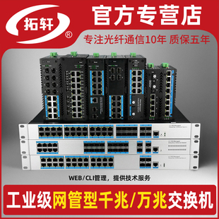 拓轩工业级网管型千兆2光4电8电16口POE供电交换机三层万兆4光24电汇聚光交换机WEB管理VLAN环网收发器