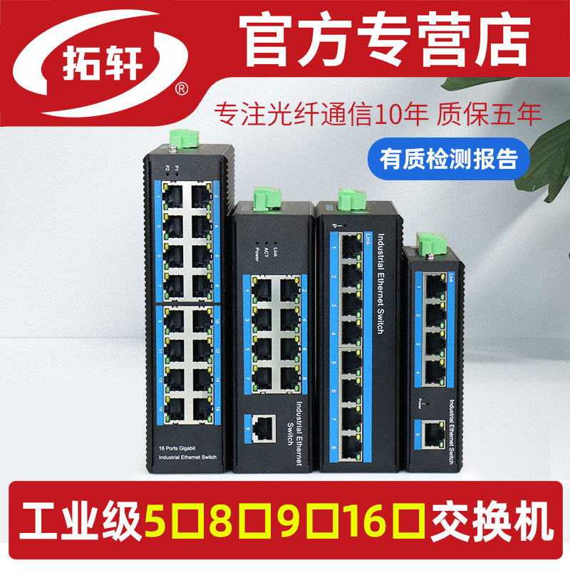 拓轩工业级以太网交换机百兆千兆5口8口9口16口24口poe导轨式交换器监控网络集线器双电源