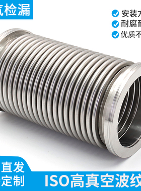 ISO200真空波纹管ISO63/80/100 ISO160不锈钢柔性伸缩软管 软连接