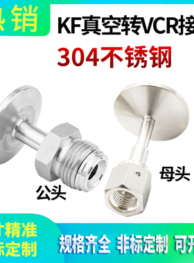 304不锈钢KF真空转VCR接头公头母头转接 真空转接法兰转VCR接头