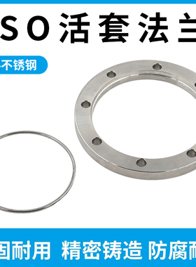 ISO-F63高真空活套法兰100内焊盲板304不锈钢松套固定活套法兰160