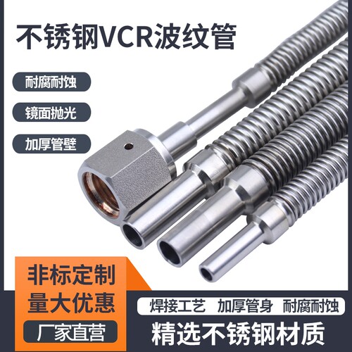 VCR1/4真空波纹管316卡套式软管