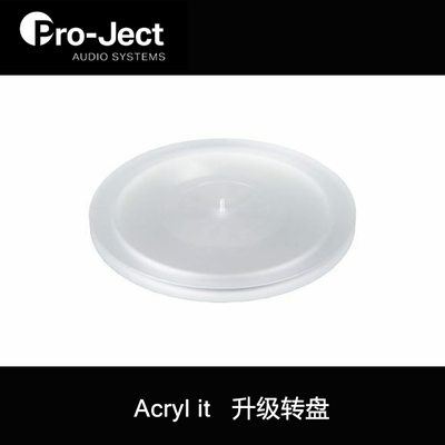 Pro-Ject宝碟亚克力升级转盘