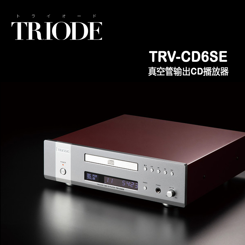 TRIODE 山崎 TRV-CD6SE 真空管输出CD播放器 CD机 全新行货