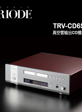 TRIODE 山崎 TRV-CD6SE 真空管输出CD播放器 CD机 全新行货