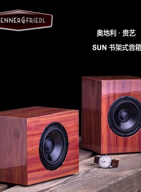 奥地利 贵艺 trenner & friedl sun 书架式音箱HiFi手工打造
