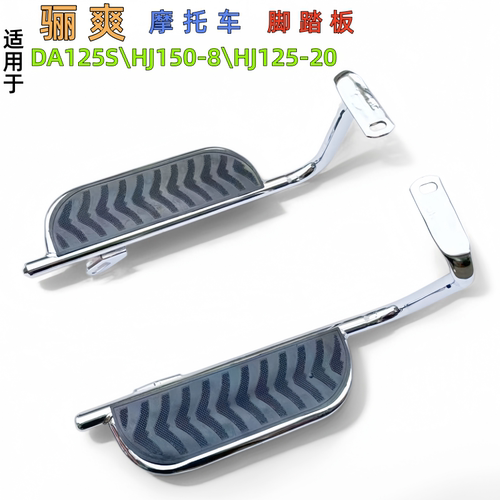 适用豪爵HJ125-20骊爽摩托车脚踏板后脚踏加厚防滑货架改装脚踩
