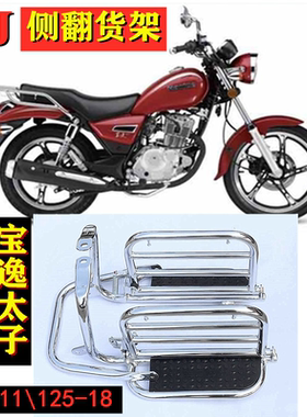 适用于豪爵摩托车HJ125-18 HJ150-11宝逸太子后侧翻大货架翻板架