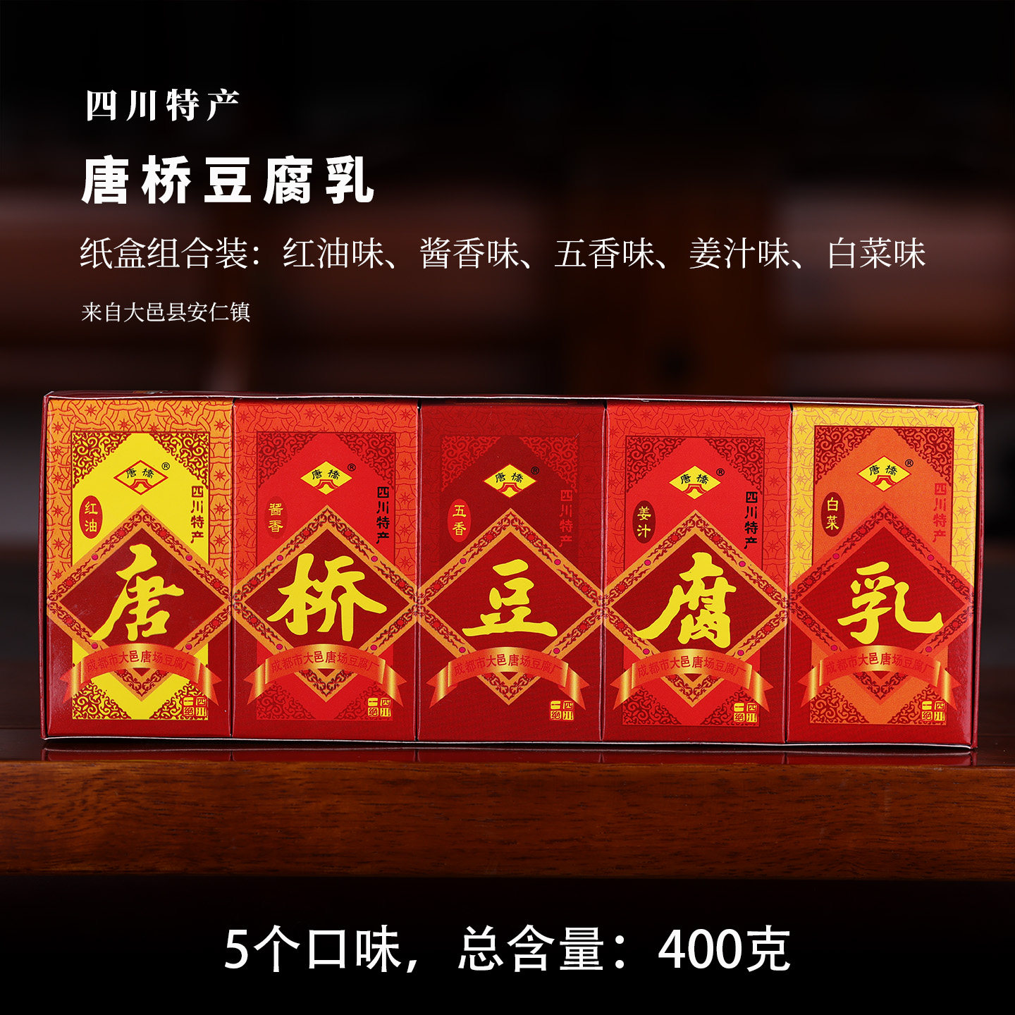 大邑唐桥豆腐乳四川特产安仁唐场腐乳纸盒装400g红方五口味组合装