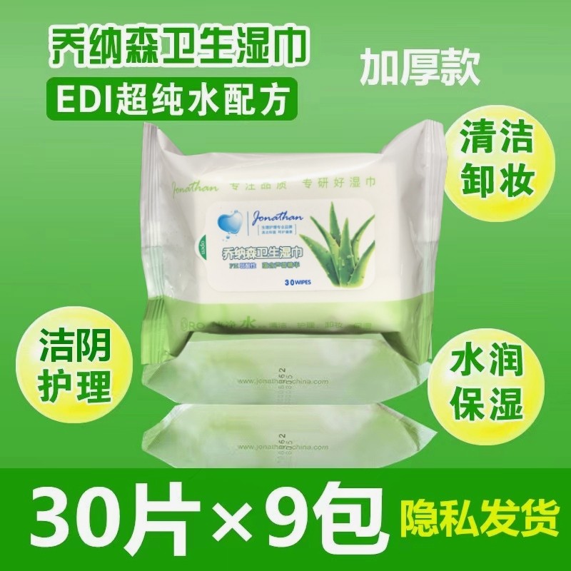 乔纳森卫生湿巾30抽9包共270抽  皮肤清洁护理滋润保湿男女私处用,洗护清洁剂/卫生巾/纸/香薰,常规湿巾,淘宝优惠券,粉丝福利购,淘宝优惠卷