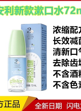 安利浓缩漱口水72毫升新包装
