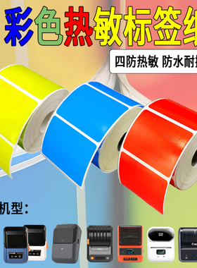 小卷防水彩色红黄蓝绿精臣德佟硕方普贴噗趣雅柯莱热敏标签打印纸