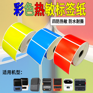 小卷防水彩色红黄蓝绿精臣德佟硕方普贴噗趣雅柯莱热敏标签打印纸