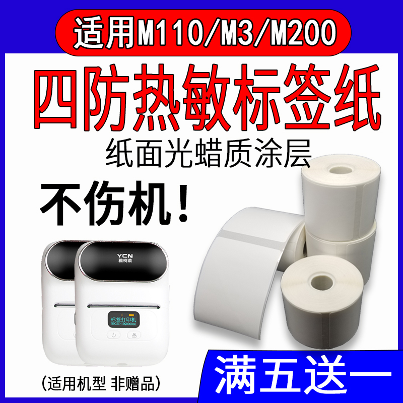 不干胶雅柯莱M110/M3/M200M108标签纸热敏纸打印纸YP噗趣普