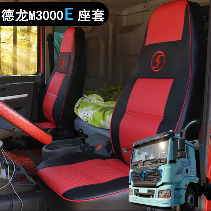 德龙M3000EV纯电车座套 陕汽德龙新m3000e电牵引自卸专用坐垫皮套
