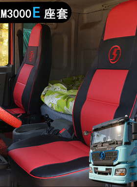 德龙M3000EV纯电车座套 陕汽德龙新m3000e电牵引自卸专用坐垫皮套